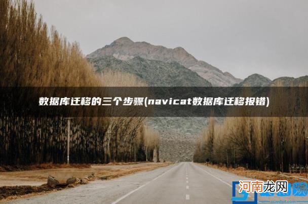 navicat数据库迁移报错 数据库迁移的三个步骤