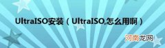 UltraISO安装（UltraISO 怎么用啊）