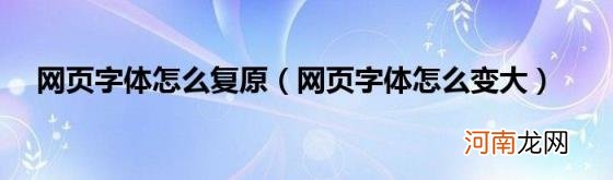 网页字体怎么变大 网页字体怎么复原