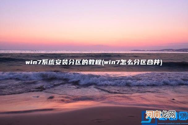 win7怎么分区合并 win7系统安装分区的教程