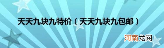 天天九块九包邮 天天九块九特价