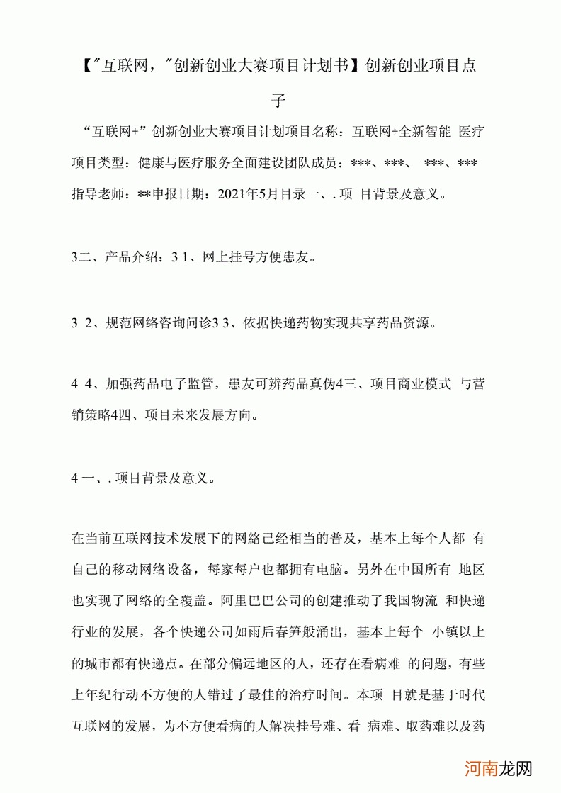 互联网创业项目计划书 互联网创业项目计划书免费下载