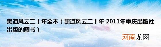 黑道风云二十年2011年重庆出版社出版的图书 黑道风云二十年全本