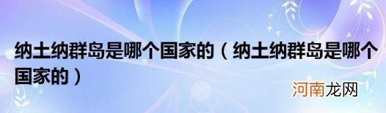 纳土纳群岛是哪个国家的 纳土纳群岛是哪个国家的