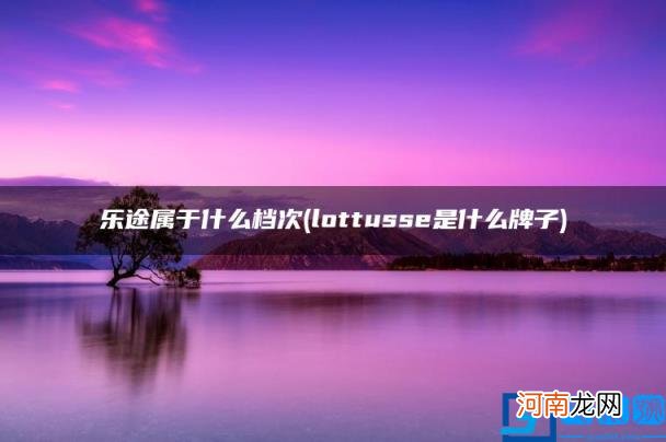 lottusse是什么牌子 乐途属于什么档次