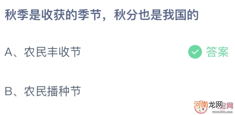 秋分也是我国的|秋季是收获的季节秋分也是我国的 蚂蚁庄园9月22日答案最新