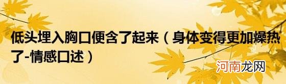 身体变得更加燥热了-情感口述 低头埋入胸口便含了起来