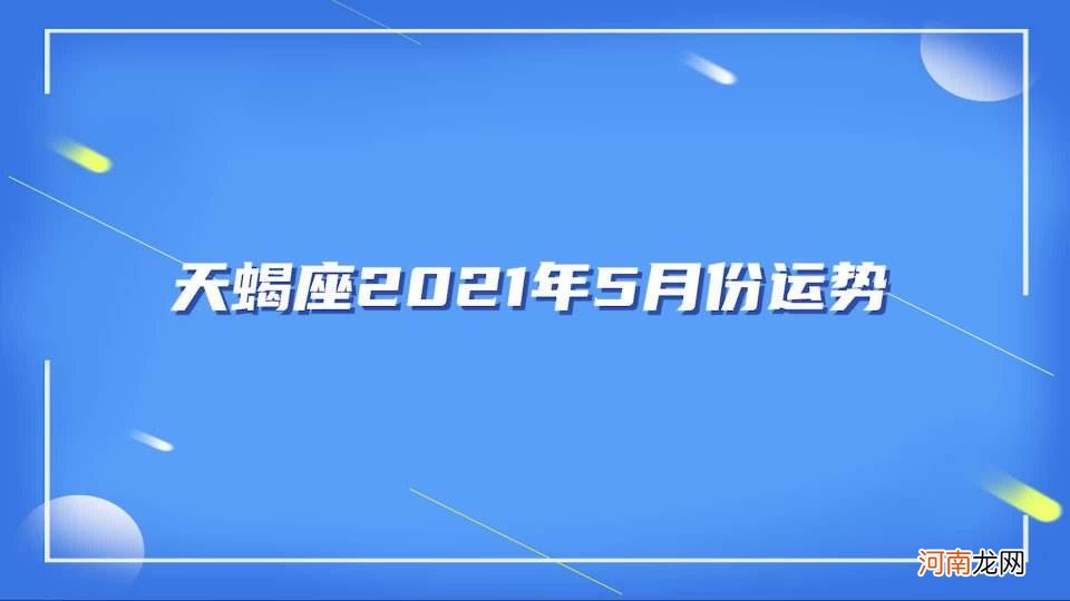 天蝎2017年5月运势 天蝎2017年5月运势测试