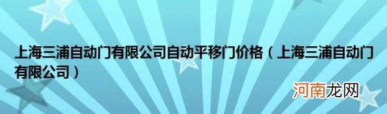 上海三浦自动门有限公司 上海三浦自动门有限公司自动平移门价格