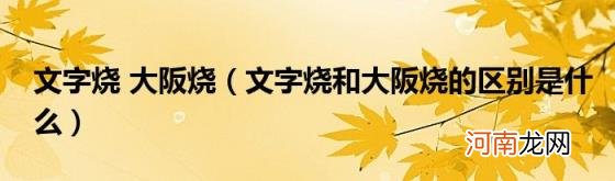 文字烧和大阪烧的区别是什么 文字烧大阪烧