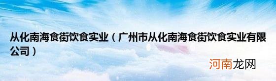 广州市从化南海食街饮食实业有限公司 从化南海食街饮食实业