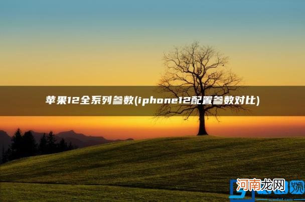 iphone12配置参数对比 苹果12全系列参数