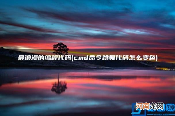 cmd命令跳舞代码怎么变色 最浪漫的编程代码