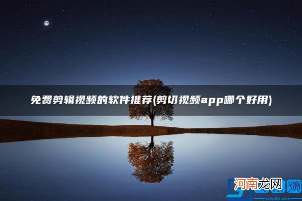 剪切视频app哪个好用 免费剪辑视频的软件推荐