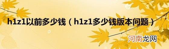 h1z1多少钱版本问题 h1z1以前多少钱