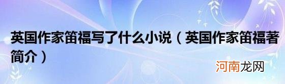 英国作家笛福著简介 英国作家笛福写了什么小说