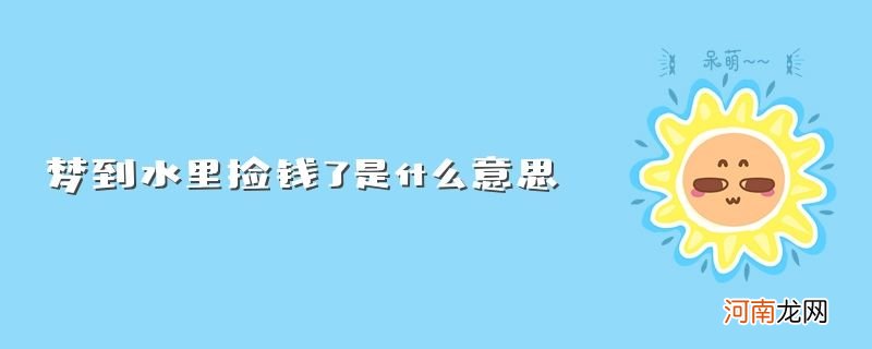 解梦丢钱 周公解梦丢钱