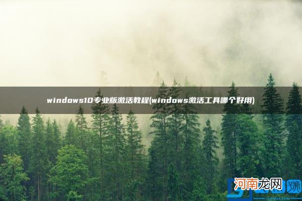 windows激活工具哪个好用 windows10专业版激活教程