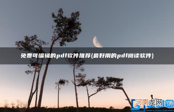 最好用的pdf阅读软件 免费可编辑的pdf软件推荐