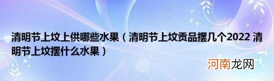 清明节上坟贡品摆几个2022清明节上坟摆什么水果 清明节上坟上供哪些水果