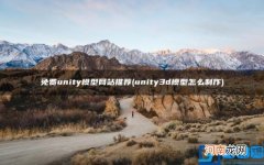 unity3d模型怎么制作 免费unity模型网站推荐