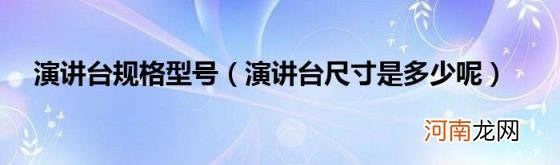 演讲台尺寸是多少呢 演讲台规格型号