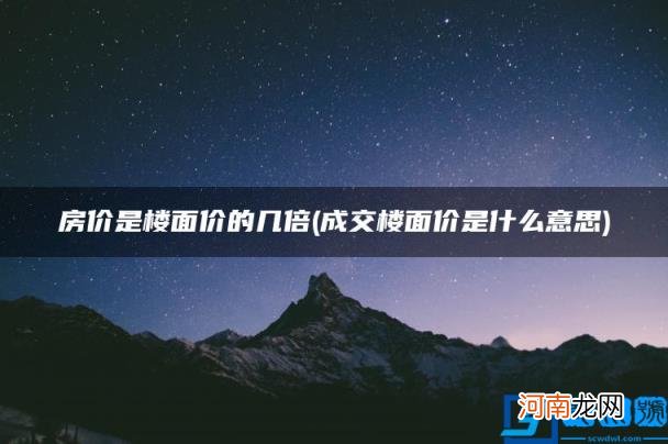 成交楼面价是什么意思 房价是楼面价的几倍