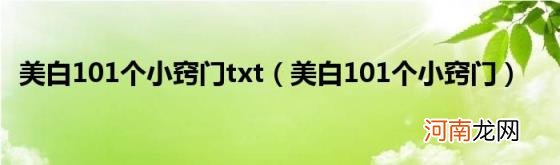 美白101个小窍门 美白101个小窍门txt