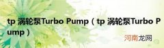 tp涡轮泵TurboPump tp涡轮泵TurboPump