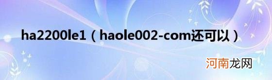 haole002-com还可以 ha2200le1