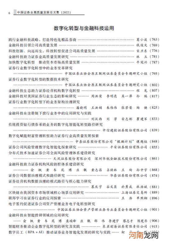 2022 《中国证券业高质量发展论文集》出版发行