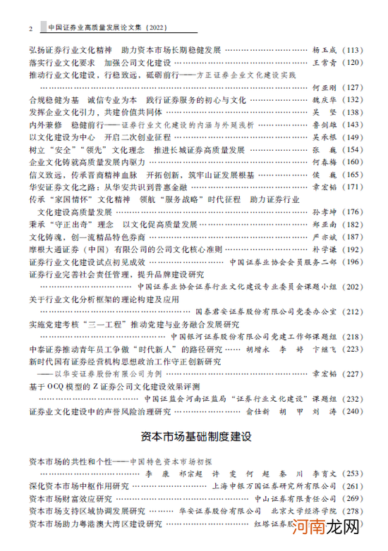 2022 《中国证券业高质量发展论文集》出版发行