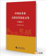 2022 《中国证券业高质量发展论文集》出版发行