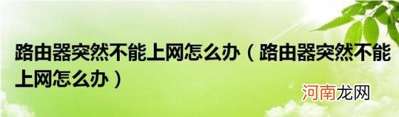 路由器突然不能上网怎么办 路由器突然不能上网怎么办