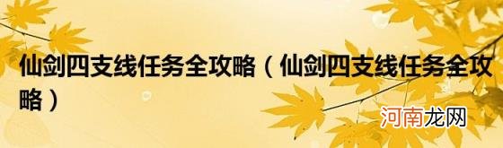 仙剑四支线任务全攻略 仙剑四支线任务全攻略