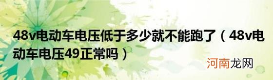 48v电动车电压49正常吗 48v电动车电压低于多少就不能跑了