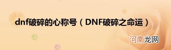 DNF破碎之命运 dnf破碎的心称号