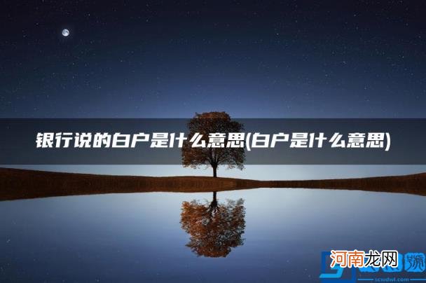 白户是什么意思 银行说的白户是什么意思