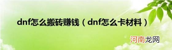 dnf怎么卡材料 dnf怎么搬砖赚钱