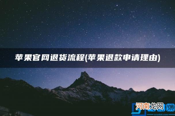 苹果退款申请理由 苹果官网退货流程