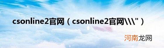 csonline2官网\\&quot; csonline2官网