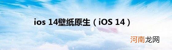 iOS14 ios14壁纸原生