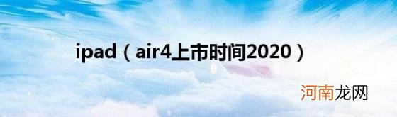 air4上市时间2020 ipad