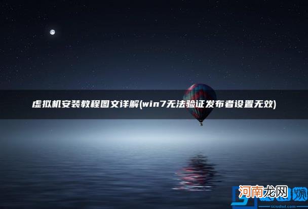 win7无法验证发布者设置无效 虚拟机安装教程图文详解