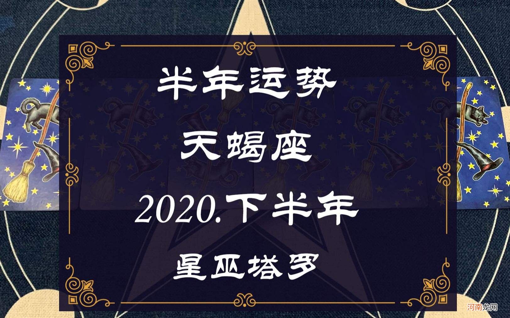 天蝎座下半年运势 天蝎座下半年运势2020爱情