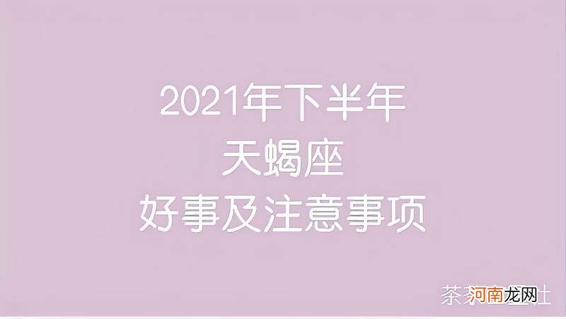 天蝎座下半年运势 天蝎座下半年运势2020爱情