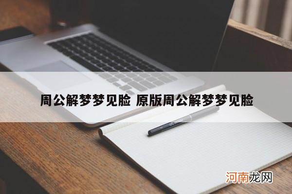 周公解梦梦见脸 原版周公解梦梦见脸