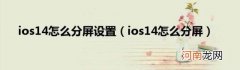 ios14怎么分屏 ios14怎么分屏设置