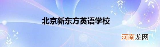 北京新东方英语学校