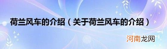 关于荷兰风车的介绍 荷兰风车的介绍